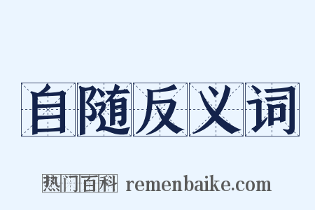 自随反义词是什么意思的图片